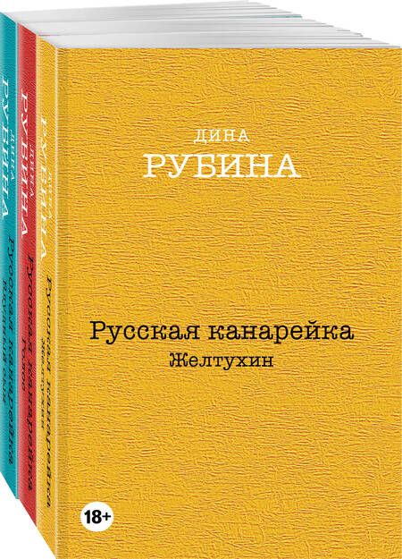 Фотография книги "Рубина: Русская канарейка. Комплект из 3-х книг"