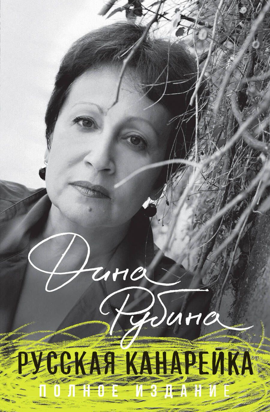 Обложка книги "Рубина: Русская канарейка. Полное издание"