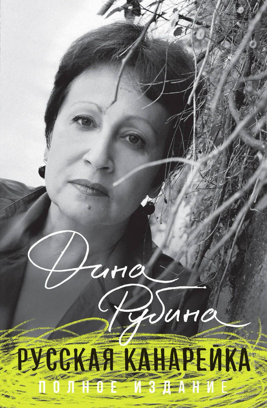 Обложка книги "Рубина: Русская канарейка. Полное издание"