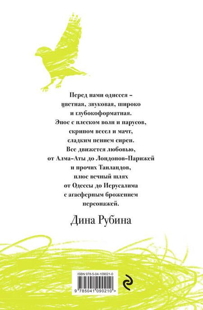 Фотография книги "Рубина: Русская канарейка. Полное издание"