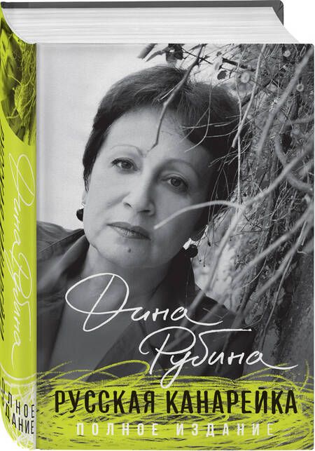 Фотография книги "Рубина: Русская канарейка. Полное издание"