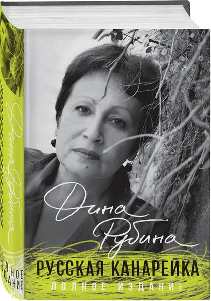 Фотография книги "Рубина: Русская канарейка. Полное издание"