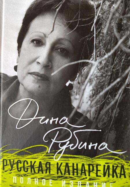 Фотография книги "Рубина: Русская канарейка. Полное издание"