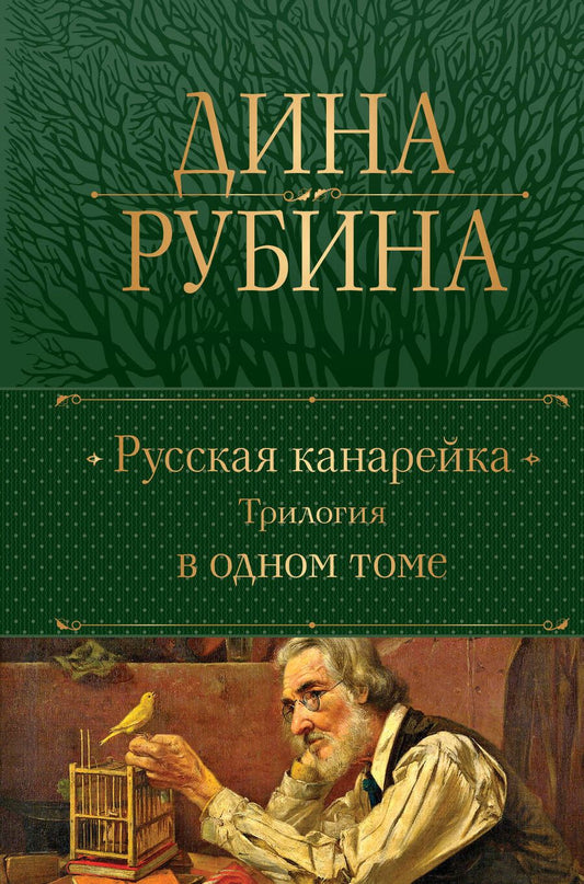 Обложка книги "Рубина: Русская канарейка. Трилогия в одном томе"