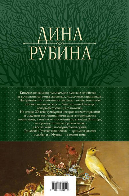 Фотография книги "Рубина: Русская канарейка. Трилогия в одном томе"