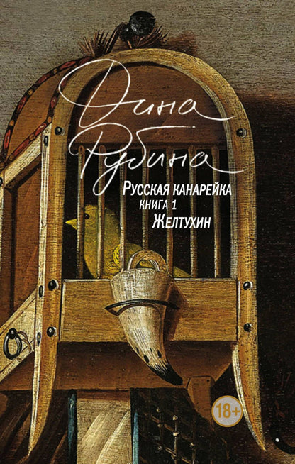 Обложка книги "Рубина: Русская канарейка. Желтухин"