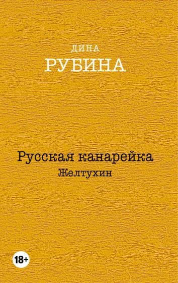 Обложка книги "Рубина: Русская канарейка. Желтухин"