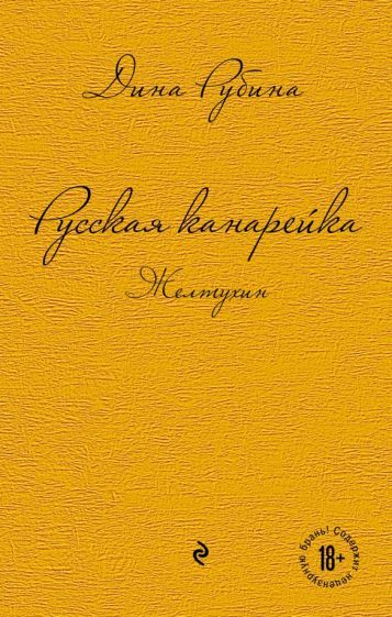 Обложка книги "Рубина: Русская канарейка. Желтухин"