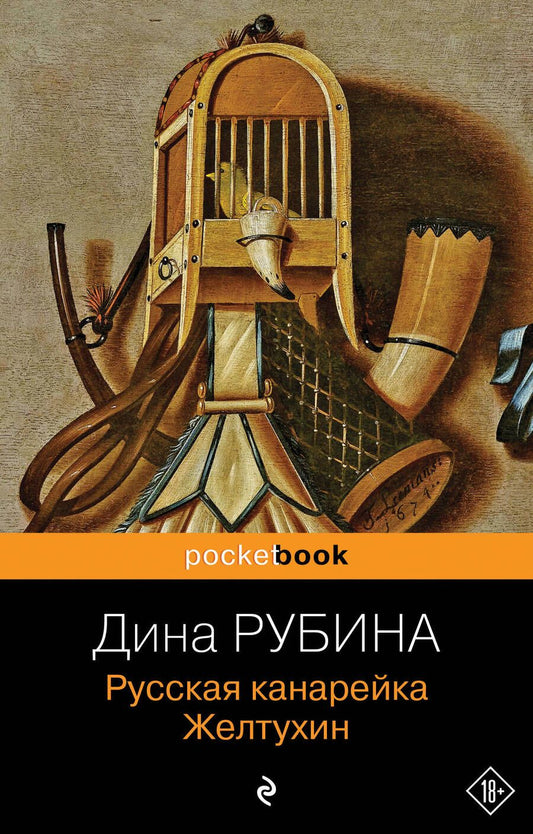 Обложка книги "Рубина: Русская канарейка. Желтухин"