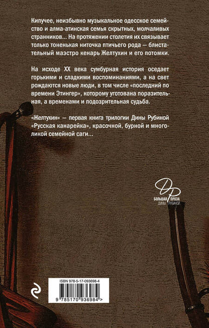 Фотография книги "Рубина: Русская канарейка. Желтухин"