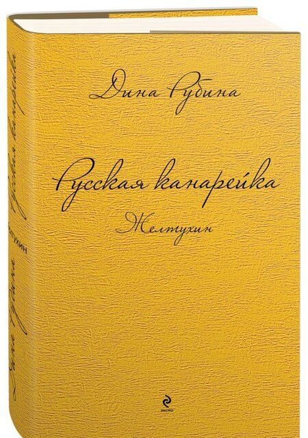 Фотография книги "Рубина: Русская канарейка. Желтухин"
