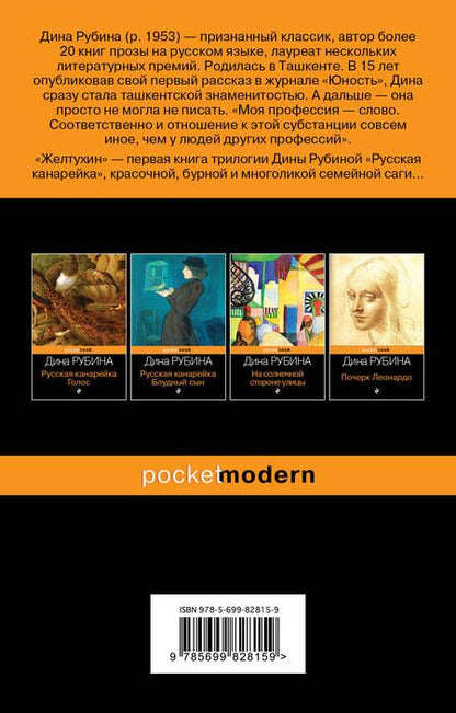 Фотография книги "Рубина: Русская канарейка. Желтухин"