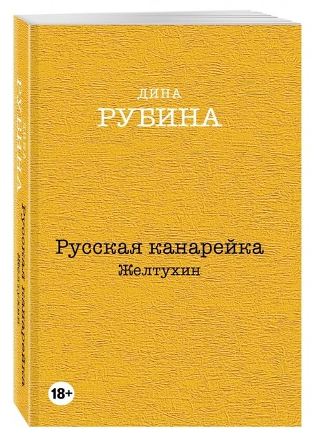 Фотография книги "Рубина: Русская канарейка. Желтухин"
