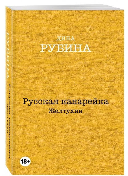 Фотография книги "Рубина: Русская канарейка. Желтухин"