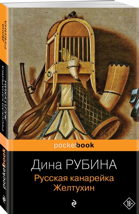 Фотография книги "Рубина: Русская канарейка. Желтухин"