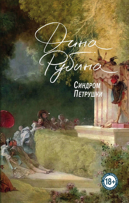 Обложка книги "Рубина: Синдром Петрушки"