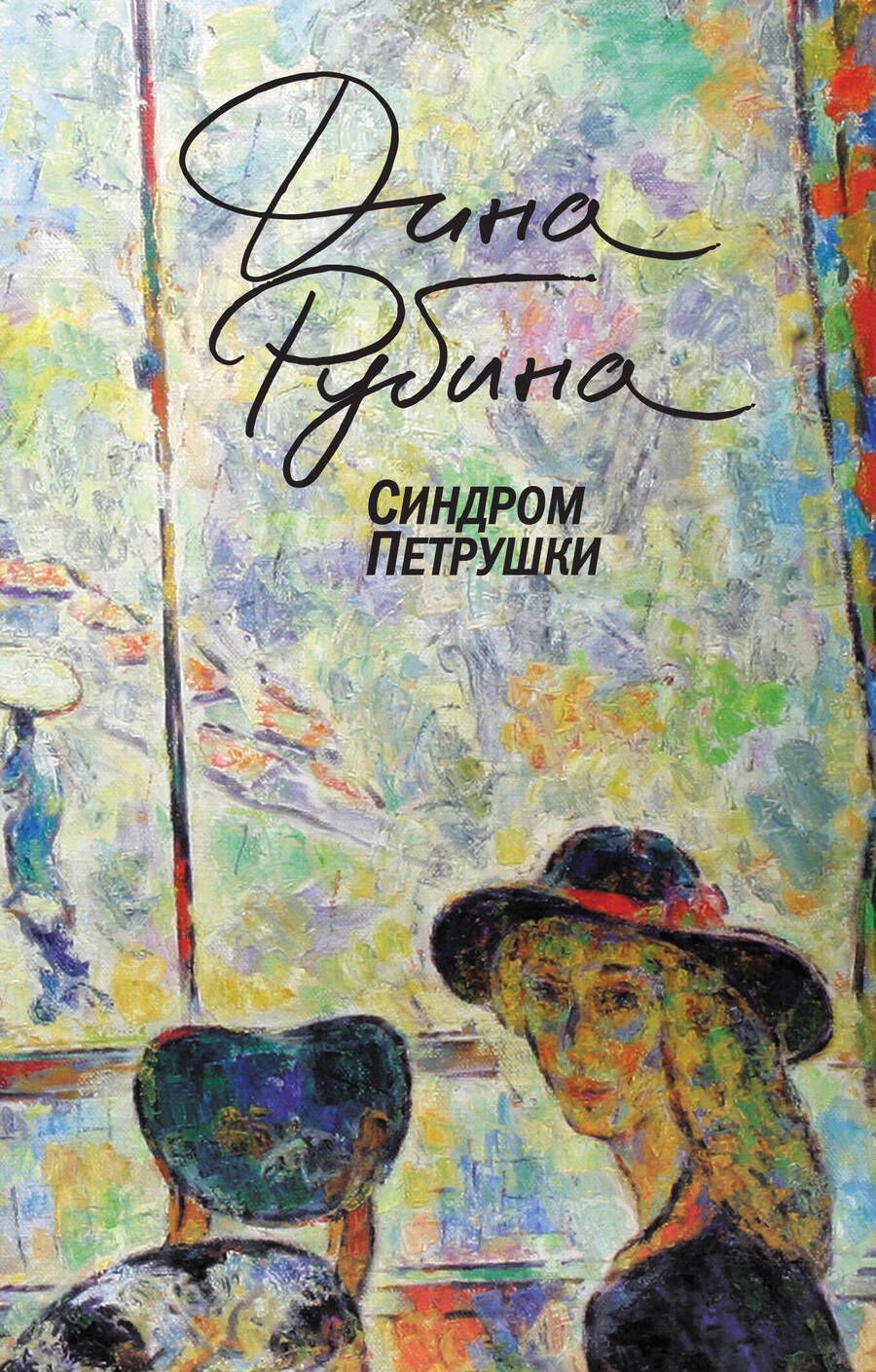 Обложка книги "Рубина: Синдром Петрушки"