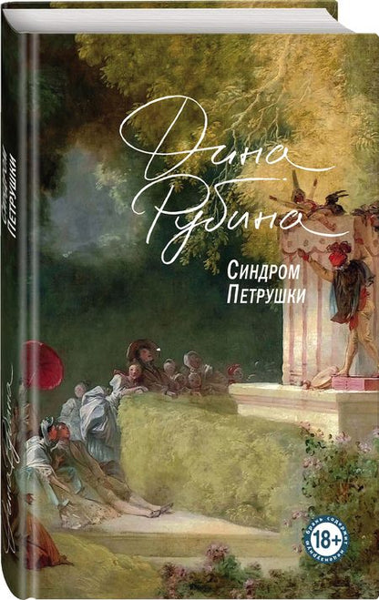 Фотография книги "Рубина: Синдром Петрушки"