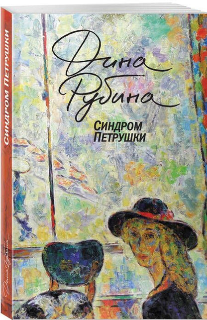 Фотография книги "Рубина: Синдром Петрушки"