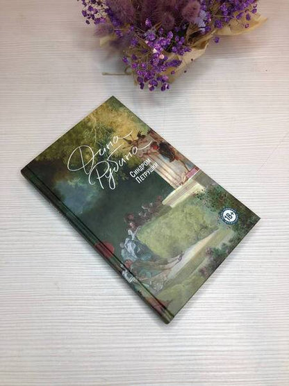 Фотография книги "Рубина: Синдром Петрушки"