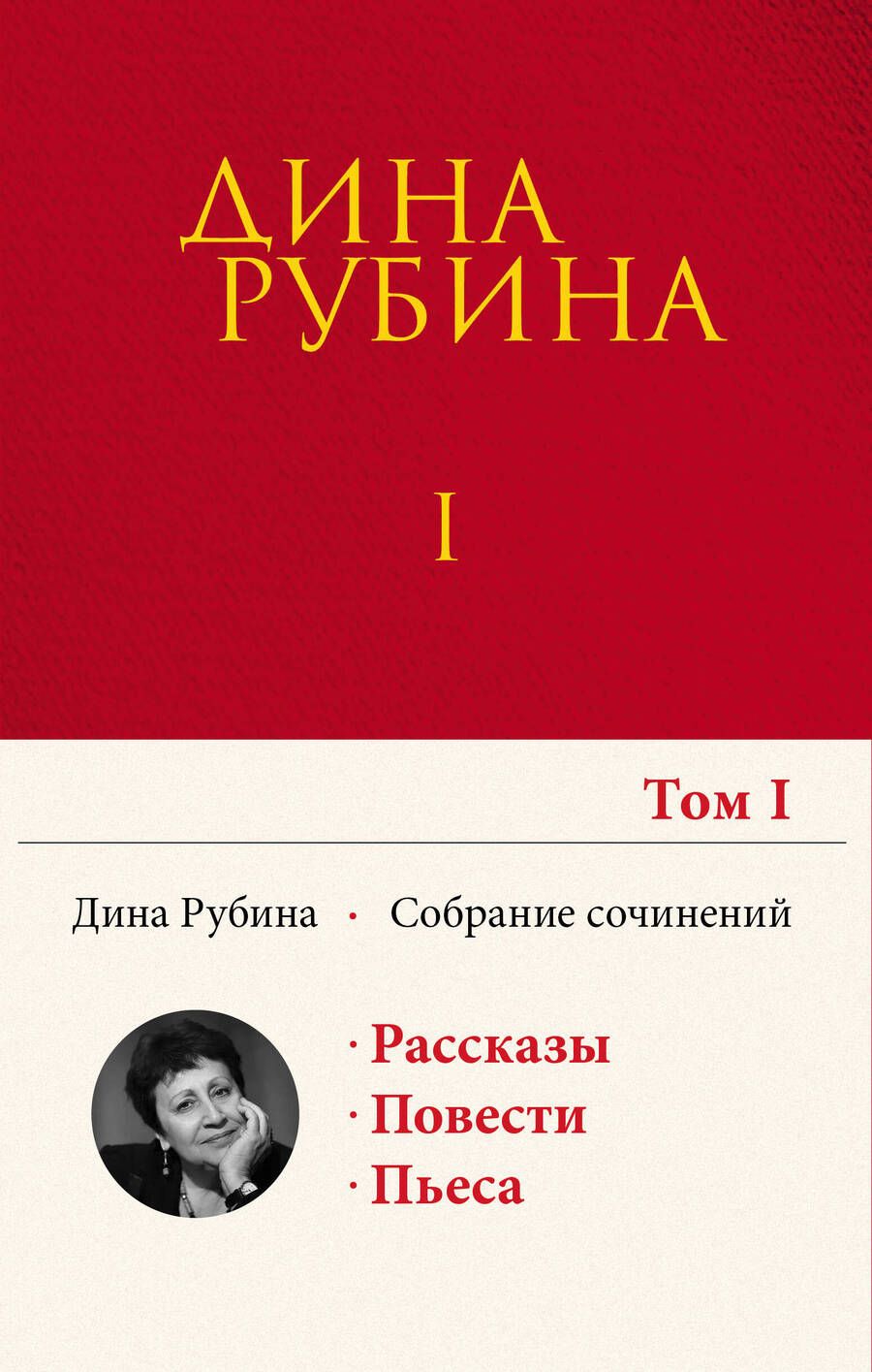 Обложка книги "Рубина: Собрание сочинений. I-XXI. Том 1. 1974-1984"