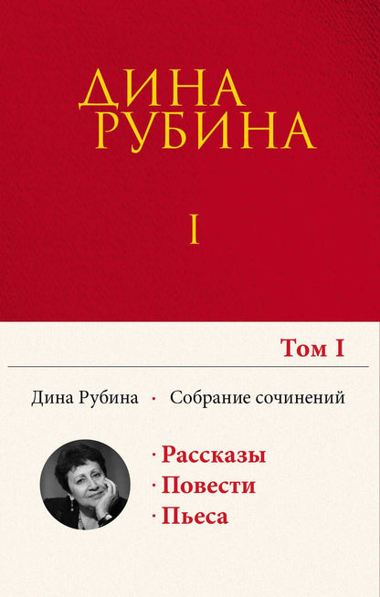Обложка книги "Рубина: Собрание сочинений. I-XXI. Том 1. 1974-1984"