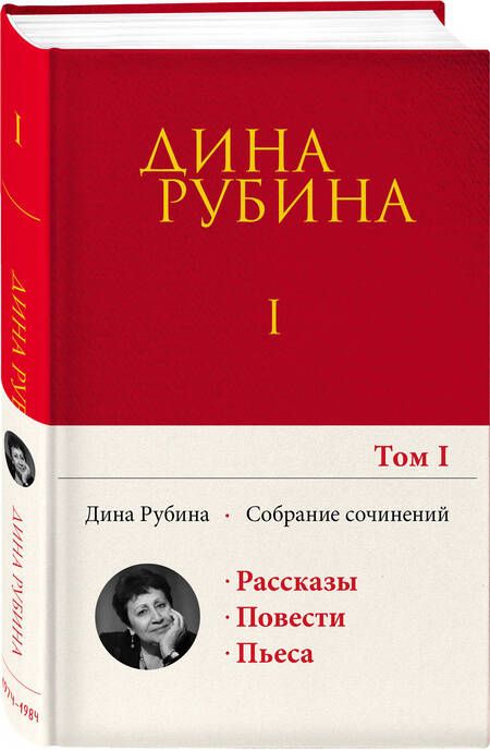 Фотография книги "Рубина: Собрание сочинений. I-XXI. Том 1. 1974-1984"