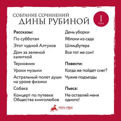 Фотография книги "Рубина: Собрание сочинений. I-XXI. Том 1. 1974-1984"