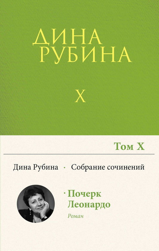 Обложка книги "Рубина: Собрание сочинений. Том 10. 2008"