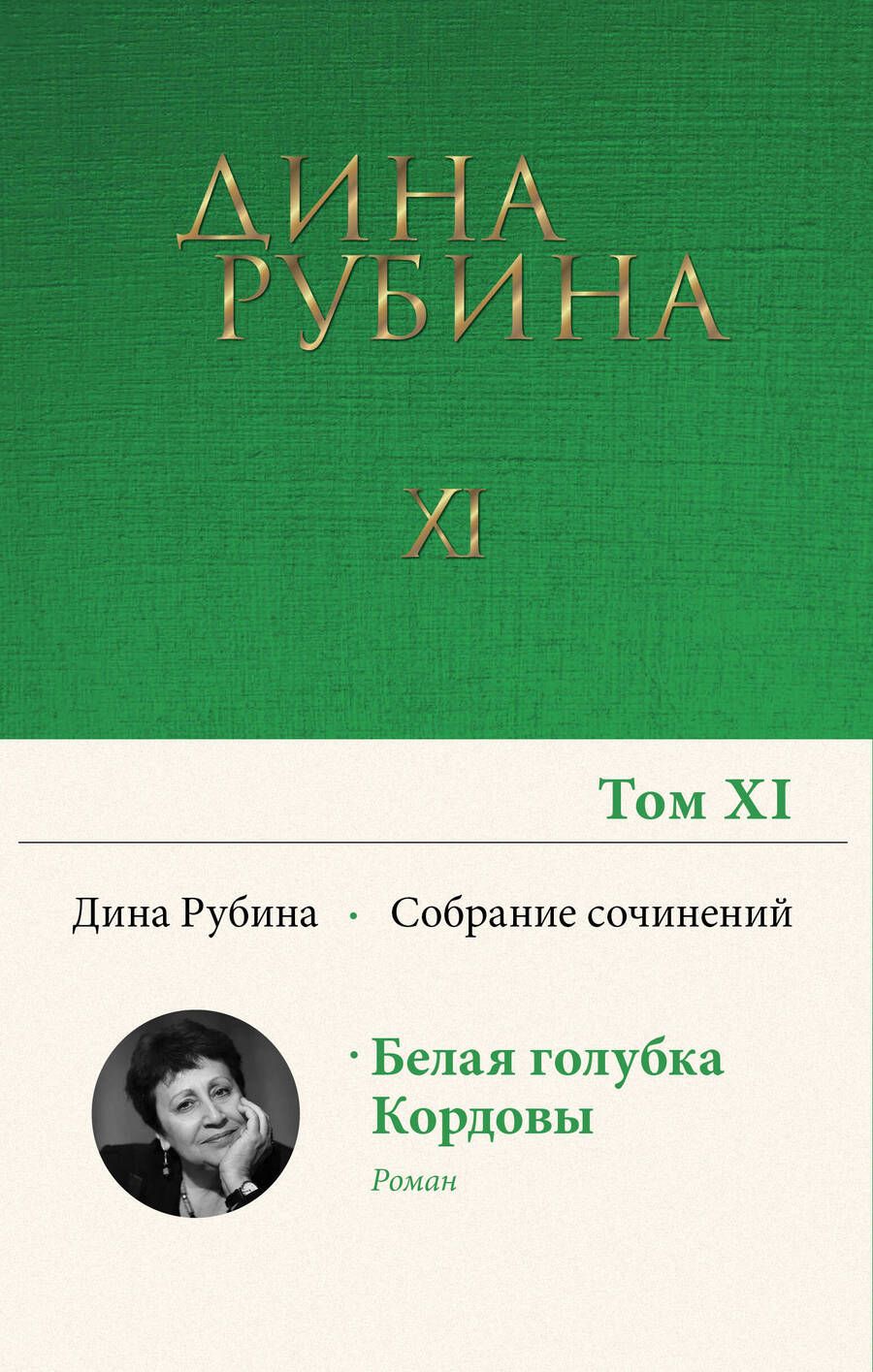 Обложка книги "Рубина: Собрание сочинений. Том 11. 2008-2009"