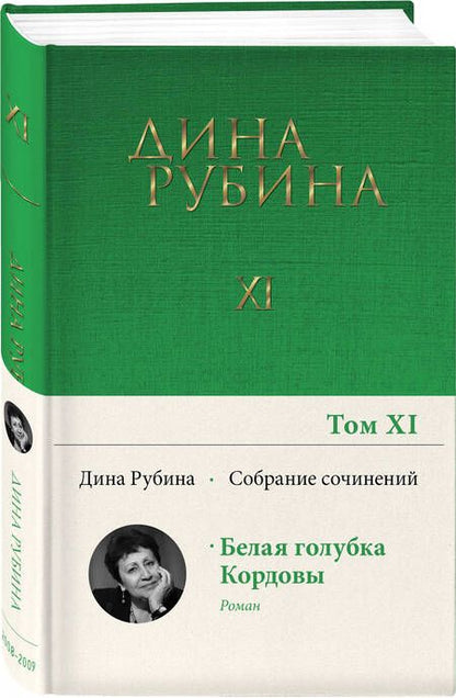 Фотография книги "Рубина: Собрание сочинений. Том 11. 2008-2009"