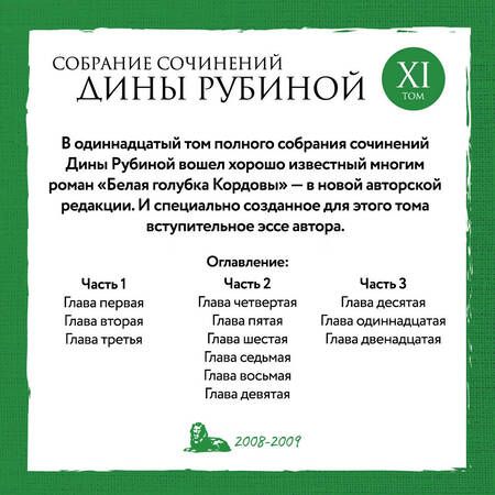 Фотография книги "Рубина: Собрание сочинений. Том 11. 2008-2009"