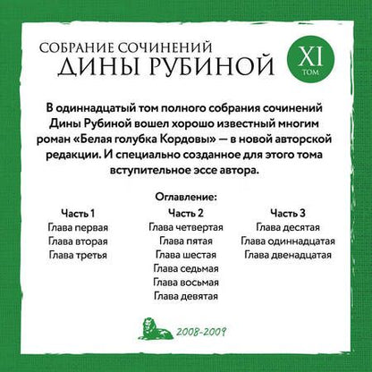 Фотография книги "Рубина: Собрание сочинений. Том 11. 2008-2009"