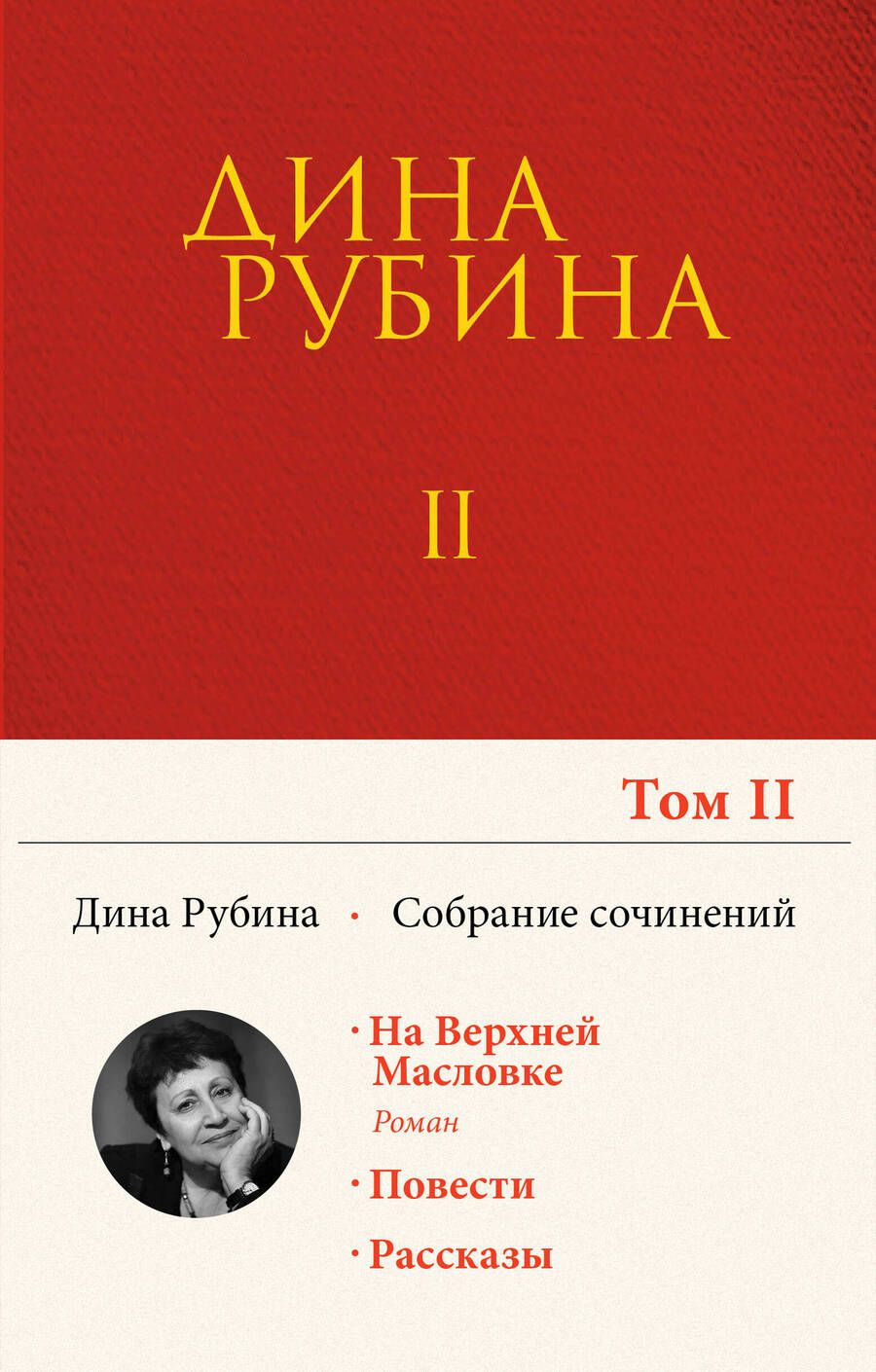 Обложка книги "Рубина: Собрание сочинений. Том 2"