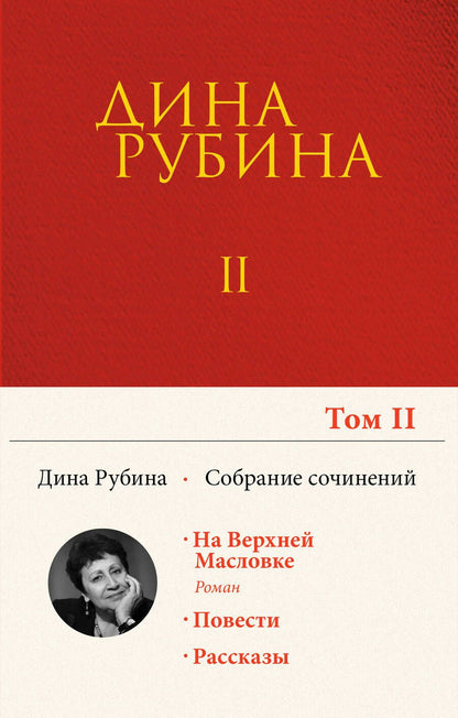 Обложка книги "Рубина: Собрание сочинений. Том 2"