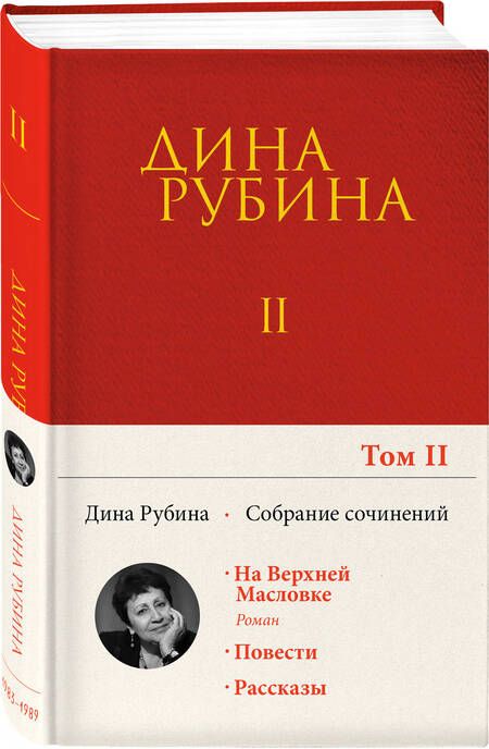 Фотография книги "Рубина: Собрание сочинений. Том 2"