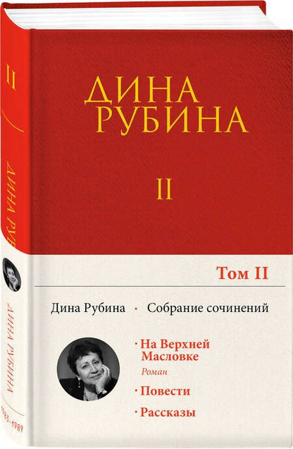 Фотография книги "Рубина: Собрание сочинений. Том 2"