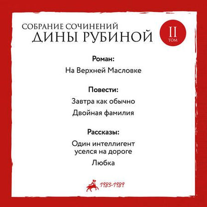 Фотография книги "Рубина: Собрание сочинений. Том 2"