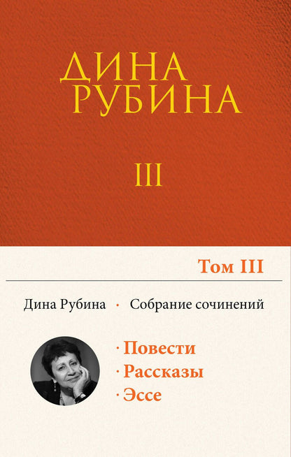 Обложка книги "Рубина: Собрание сочинений. Том 3"