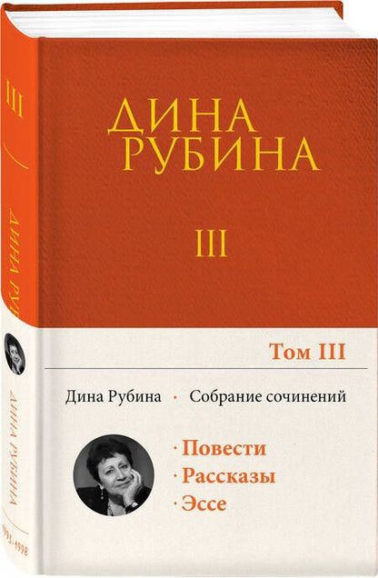 Фотография книги "Рубина: Собрание сочинений. Том 3"