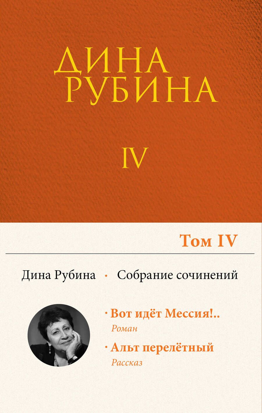 Обложка книги "Рубина: Собрание сочинений. Том 4"