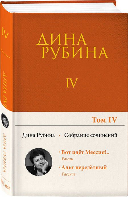 Фотография книги "Рубина: Собрание сочинений. Том 4"