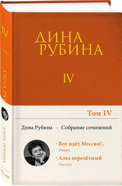 Фотография книги "Рубина: Собрание сочинений. Том 4"