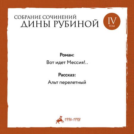 Фотография книги "Рубина: Собрание сочинений. Том 4"