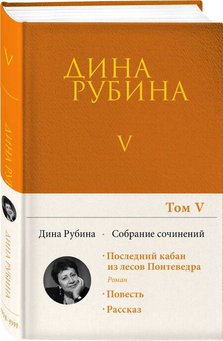 Фотография книги "Рубина: Собрание сочинений. Том 5"