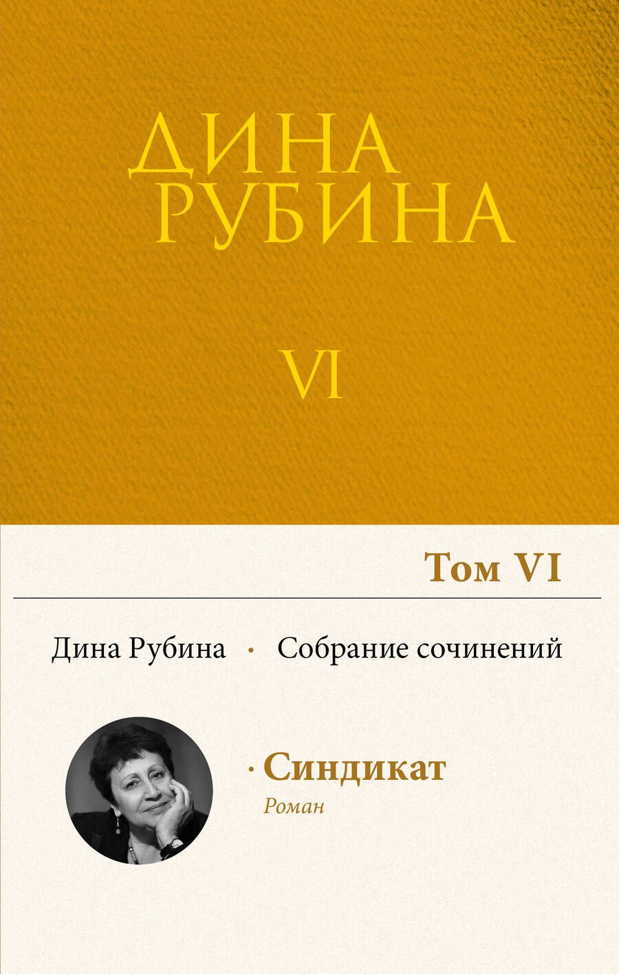 Обложка книги "Рубина: Собрание сочинений. Том 6. 2004"