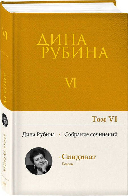 Фотография книги "Рубина: Собрание сочинений. Том 6. 2004"