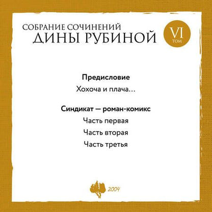 Фотография книги "Рубина: Собрание сочинений. Том 6. 2004"