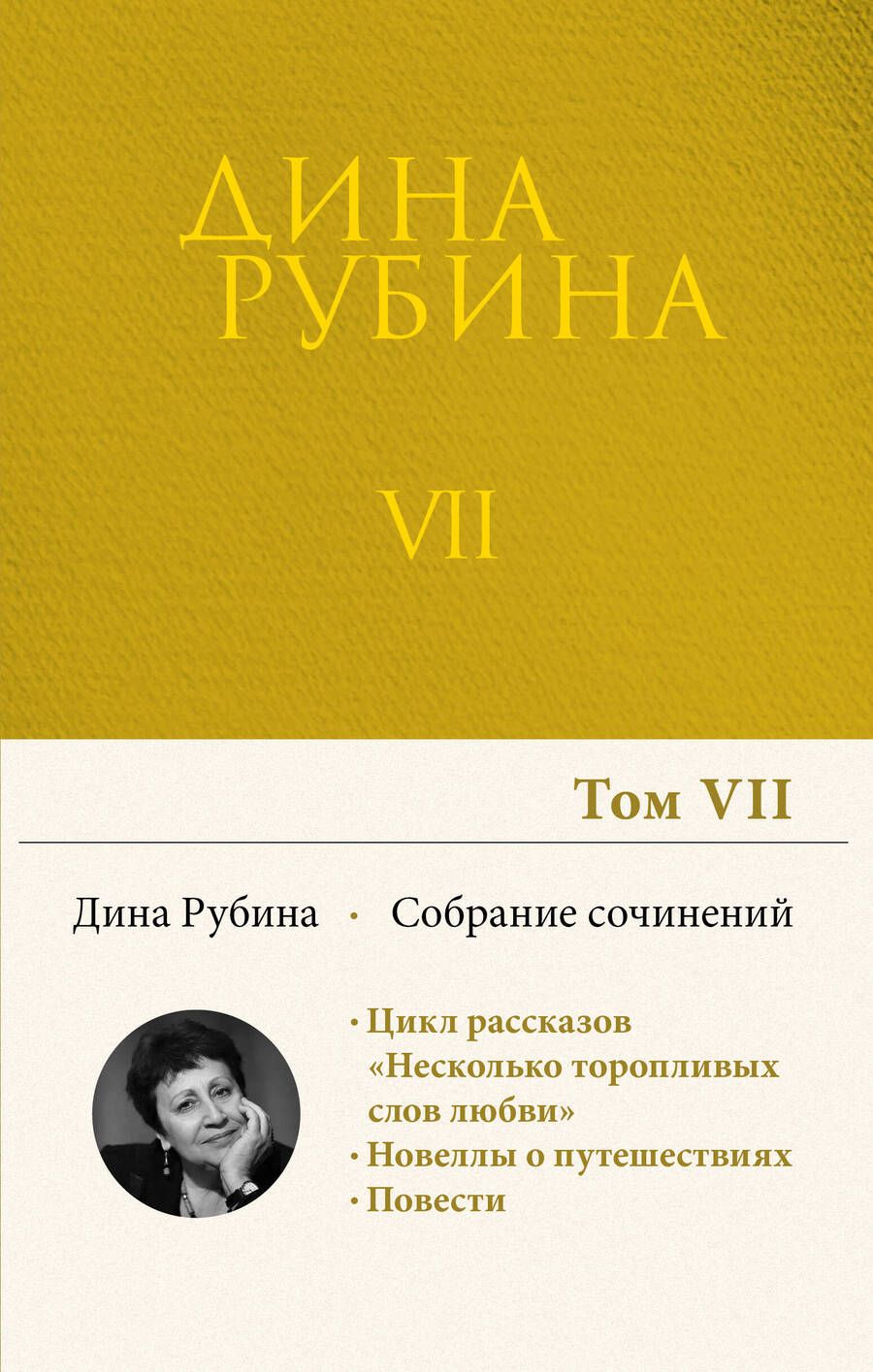 Обложка книги "Рубина: Собрание сочинений. Том 7. 2003-2005"