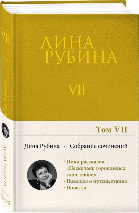 Фотография книги "Рубина: Собрание сочинений. Том 7. 2003-2005"
